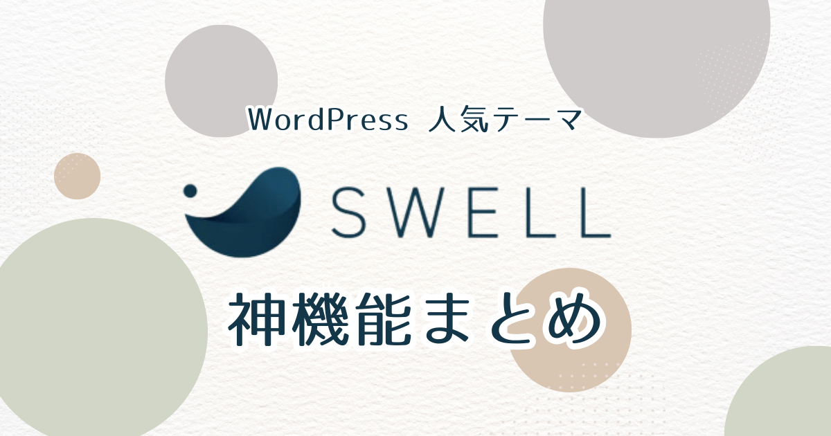 SWELL神機能まとめ